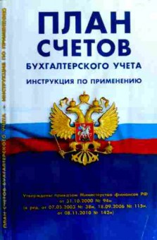 Книга План счетов бухгалтерского учёта Инструкция по применению, 11-16938, Баград.рф